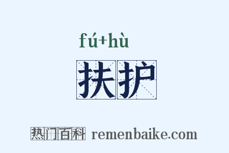 扶护是什么意思的图片
